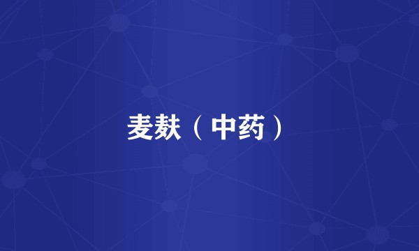 麦麸（中药）