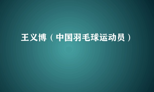 王义博（中国羽毛球运动员）