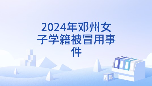 2024年邓州女子学籍被冒用事件