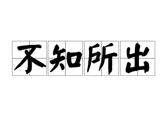 不知所出