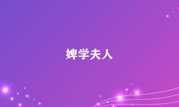 婢学夫人