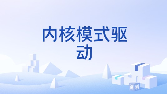 内核模式驱动