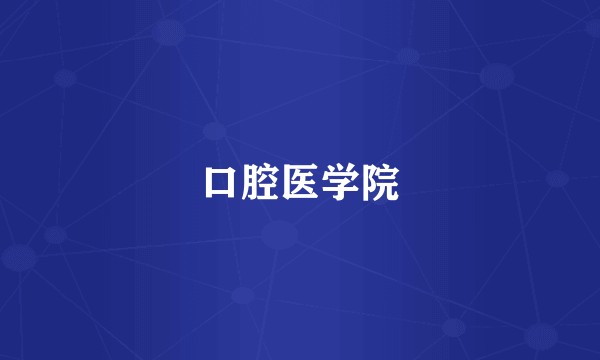口腔医学院