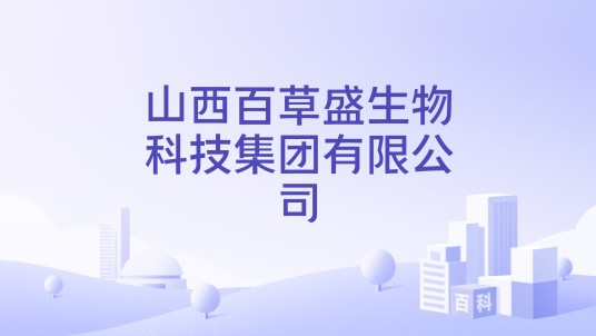 山西百草盛生物科技集团有限公司