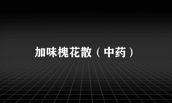 加味槐花散（中药）