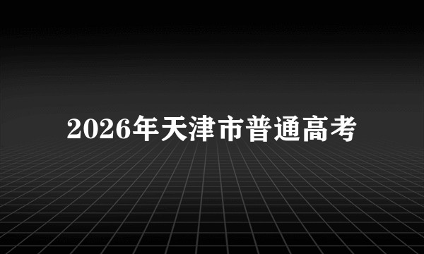 2026年天津市普通高考