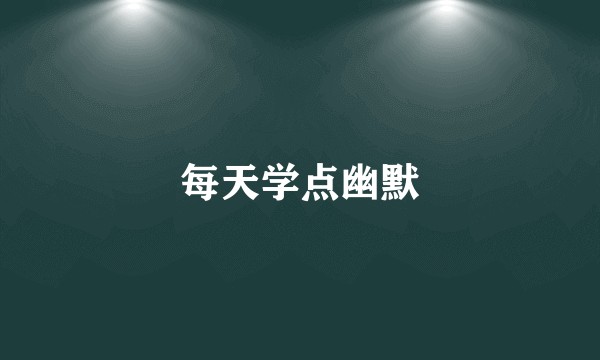 每天学点幽默