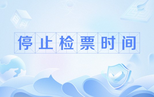 停止检票时间