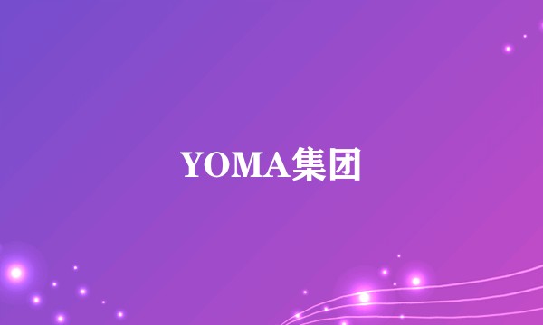 YOMA集团