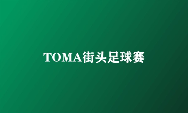 TOMA街头足球赛