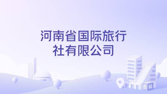 河南省国际旅行社有限公司