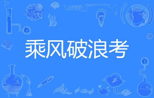 乘风破浪考