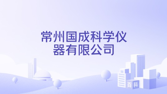 常州国成科学仪器有限公司