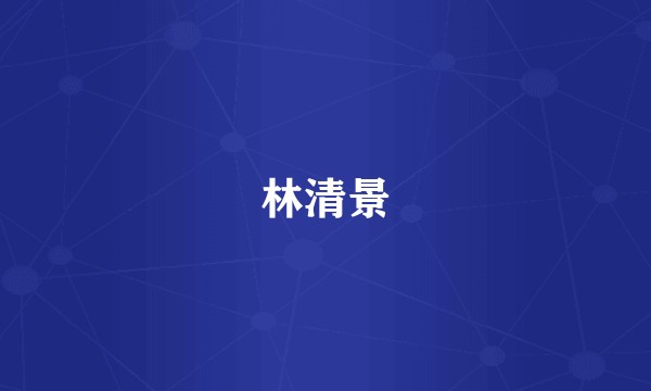 林清景