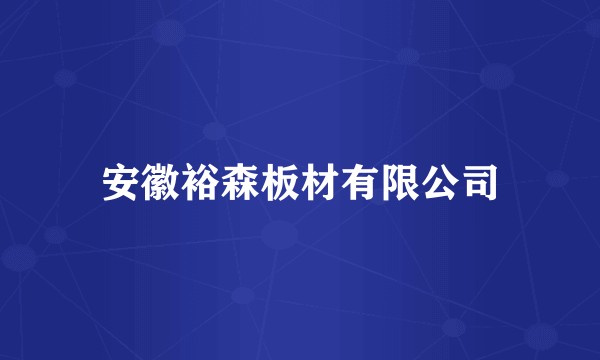 安徽裕森板材有限公司