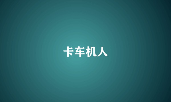 卡车机人