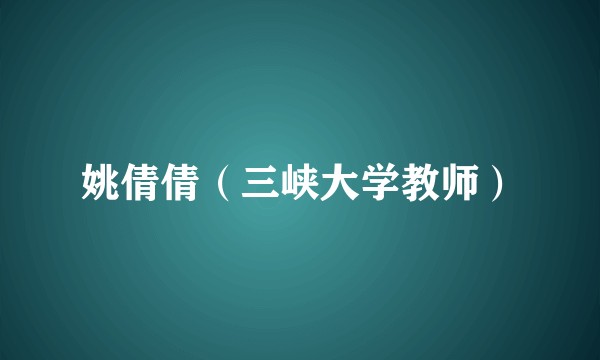 姚倩倩（三峡大学教师）