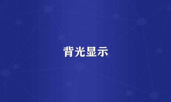 背光显示