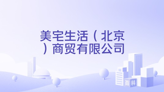 美宅生活(北京)商贸有限公司