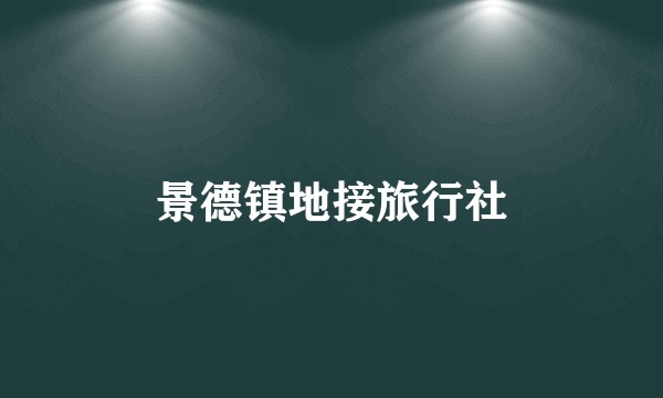 景德镇地接旅行社