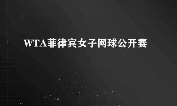 WTA菲律宾女子网球公开赛