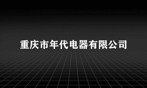 重庆市年代电器有限公司