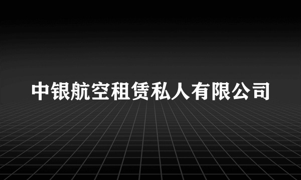 中银航空租赁私人有限公司