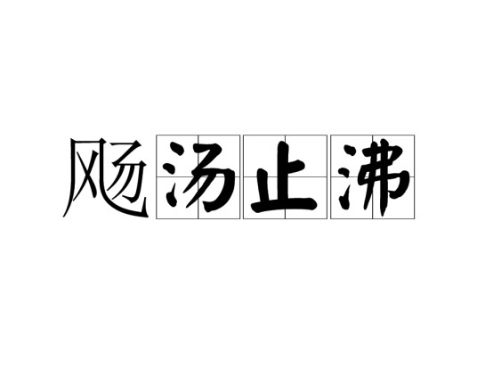 飏汤止沸