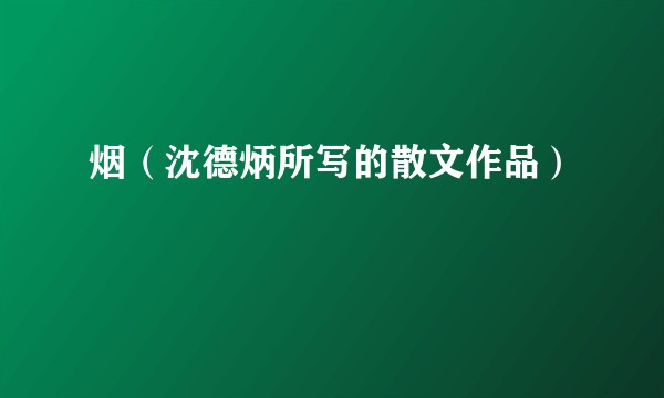 烟（沈德炳所写的散文作品）