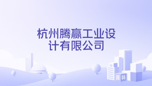 杭州腾赢工业设计有限公司