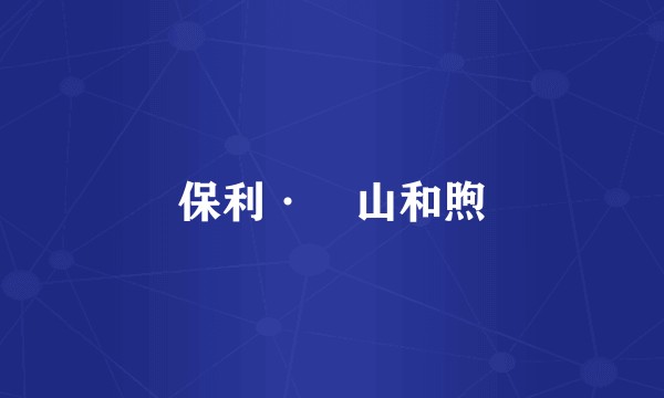 保利·璟山和煦