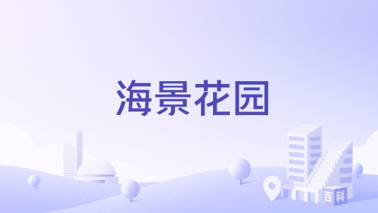 海景花园（东莞市虎门镇住宅小区）