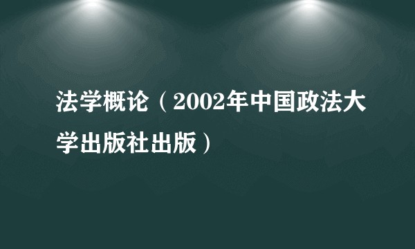 法学概论（2002年中国政法大学出版社出版）