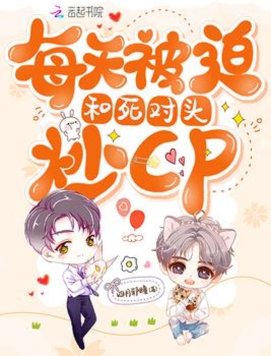 每天被迫和死对头炒cp