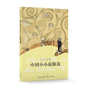 2024年中国小小说精选