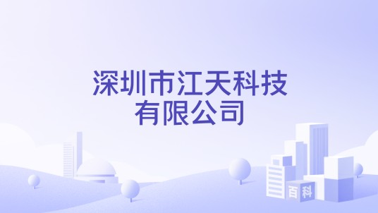 深圳市江天科技有限公司