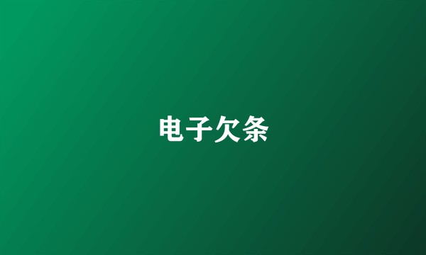 电子欠条