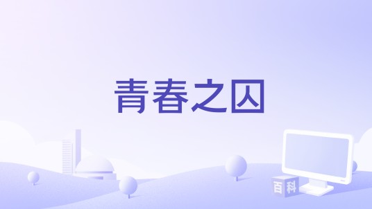 青春之囚