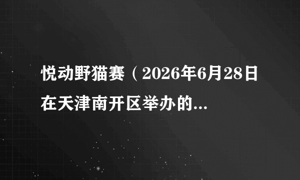 悦动野猫赛（2026年6月28日在天津南开区举办的城市徒步漫游活动）