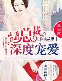 欲擒故纵①总裁深度宠爱