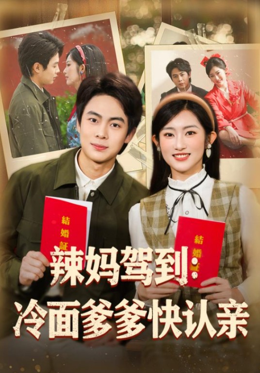 辣妈驾到：冷面爹爹快认亲