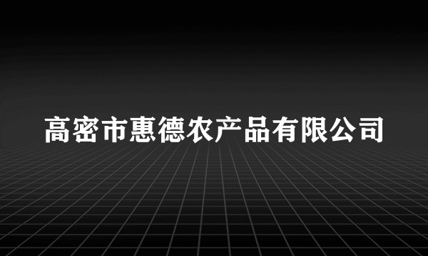 高密市惠德农产品有限公司