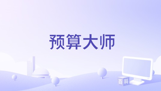 预算大师