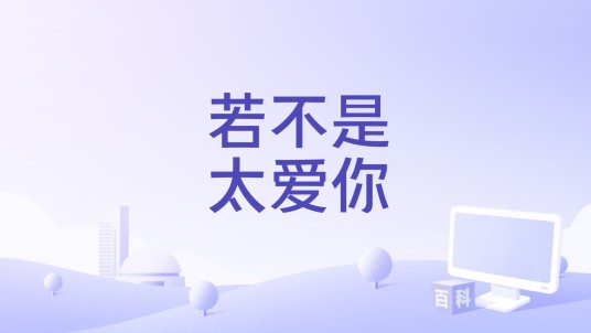 若不是太爱你
