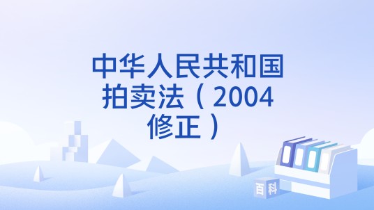 中华人民共和国拍卖法（2004修正）