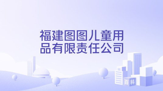 福建图图儿童用品有限责任公司