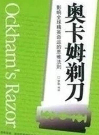 奥卡姆剃刀（2005年中国民航出版社出版的图书）