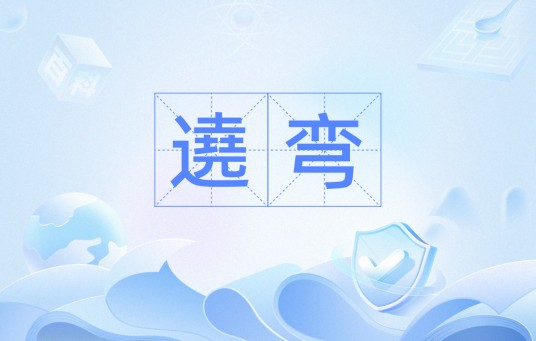 遶弯