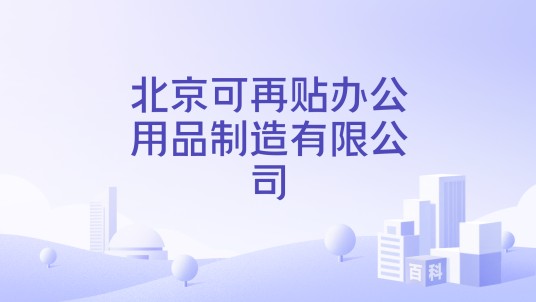 北京可再贴办公用品制造有限公司