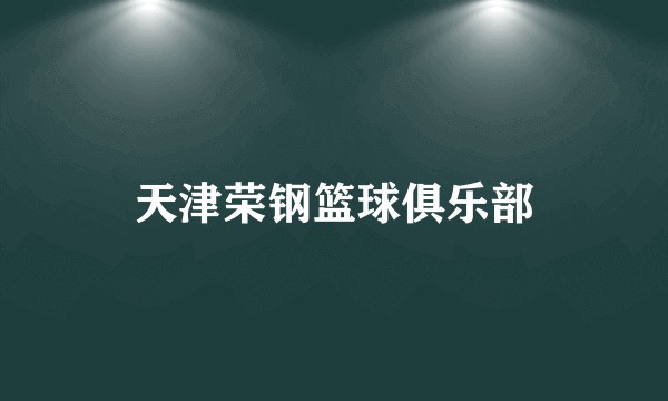 天津荣钢篮球俱乐部